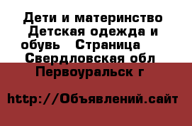 Дети и материнство Детская одежда и обувь - Страница 11 . Свердловская обл.,Первоуральск г.